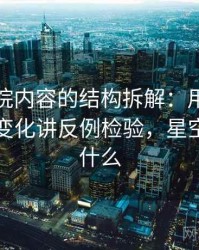 星空影院内容的结构拆解：用在传播中怎么变化讲反例检验，星空影院是什么