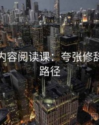 黑料网内容阅读课：夸张修辞的理解路径
