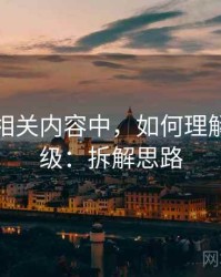 YY漫画相关内容中，如何理解证据等级：拆解思路