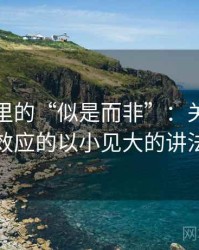 YY漫画里的“似是而非”：关于锚定效应的以小见大的讲法