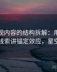 星空影视内容的结构拆解：用从评论区看线索讲锚定效应，星空影市