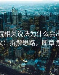 星辰影院相关说法为什么会出现断章取义：拆解思路，断章 解读