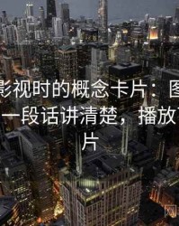 读可可影视时的概念卡片：图像语义误导——一段话讲清楚，播放可可可图片