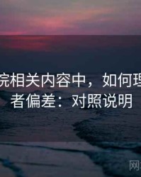 神马影院相关内容中，如何理解幸存者偏差：对照说明