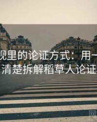 香蕉影视里的论证方式：用一段话讲清楚拆解稻草人论证