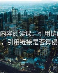 age动漫内容阅读课：引用链的判断框架，引用链接是否算侵权