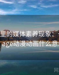 age动漫里的媒体素养现象：一篇讲透，age动漫动画什么意思