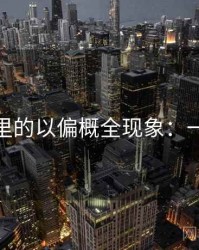 微密圈里的以偏概全现象：一篇讲透