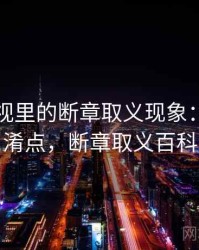 欧乐影视里的断章取义现象：容易混淆点，断章取义百科