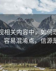 欧乐影视相关内容中，如何理解信源层级：容易混淆点，信源是什么