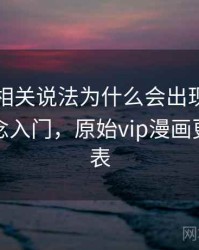 韩漫屋相关说法为什么会出现原始出处：概念入门，原始vip漫画更新周期表