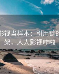 把人人影视当样本：引用链的判断框架，人人影视咋啦
