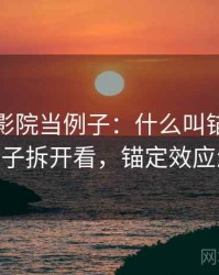 拿欧乐影院当例子：什么叫锚定效应——用例子拆开看，锚定效应怎么应用