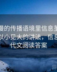 樱花动漫的传播语境里信息茧房如何形成：以小见大的讲法，信息茧房现代文阅读答案