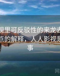 人人影视里可反驳性的来龙去脉：更学术一点的解释，人人影视是怎么回事