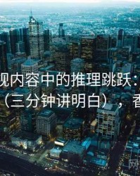 香蕉影视内容中的推理跳跃：谈伪科学话术（三分钟讲明白），香蕉编剧
