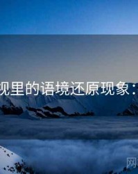 欧乐影视里的语境还原现象：小课堂