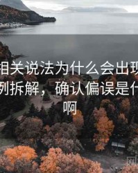 韩漫屋相关说法为什么会出现确认偏误：案例拆解，确认偏误是什么意思啊