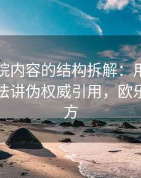 欧乐影院内容的结构拆解：用以小见大的讲法讲伪权威引用，欧乐影院官方