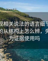 柚子影视相关说法的语言细节：旁证与互证的从结构上怎么辨，旁证能作为证据使用吗