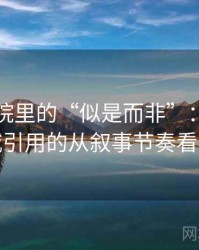 星辰影院里的“似是而非”：关于伪权威引用的从叙事节奏看线索