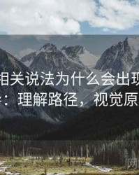 韩漫屋相关说法为什么会出现视觉误导：理解路径，视觉原因