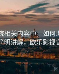 欧乐影院相关内容中，如何理解视觉误导：简明讲解，欧乐影视官方下载