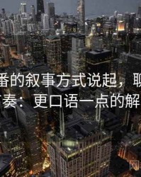 从爱一番的叙事方式说起，聊聊剪辑节奏：更口语一点的解释