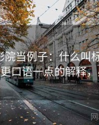 拿星空影院当例子：什么叫标题-内容错配——更口语一点的解释，星空影室