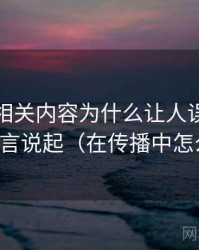 爱一番相关内容为什么让人误判：从镜头语言说起（在传播中怎么变化）