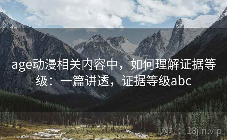 age动漫相关内容中，如何理解证据等级：一篇讲透，证据等级abc