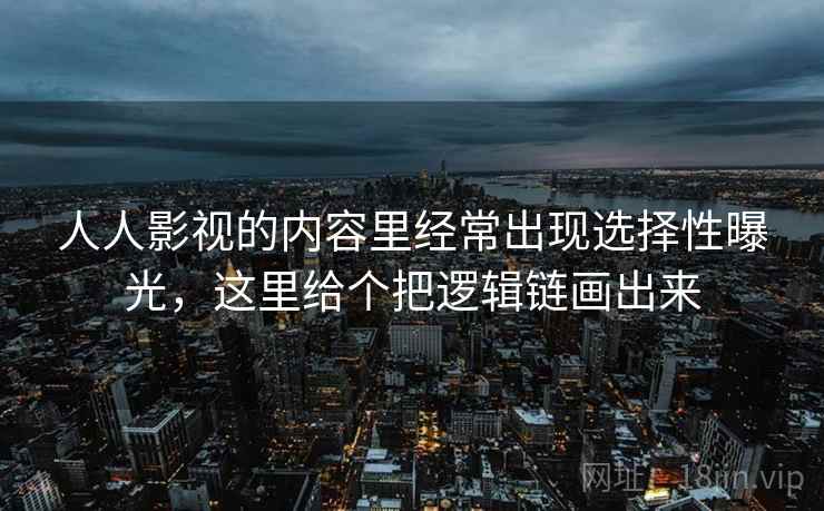 人人影视的内容里经常出现选择性曝光，这里给个把逻辑链画出来