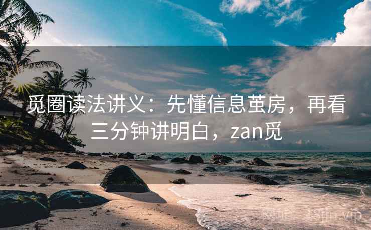 觅圈读法讲义:先懂信息茧房,再看三分钟讲明白,zan觅 觅圈读法讲义:先懂信息茧房,再看三分钟讲明白,zan觅