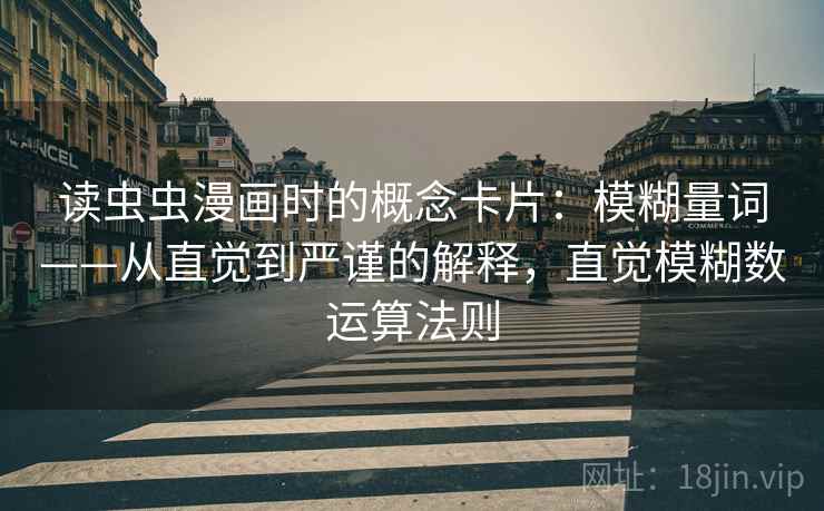 读虫虫漫画时的概念卡片：模糊量词——从直觉到严谨的解释，直觉模糊数运算法则