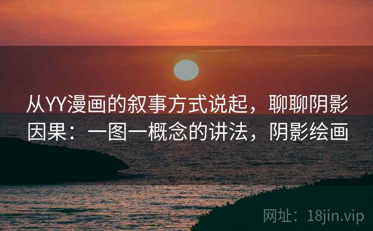 从YY漫画的叙事方式说起，聊聊阴影因果：一图一概念的讲法，阴影绘画