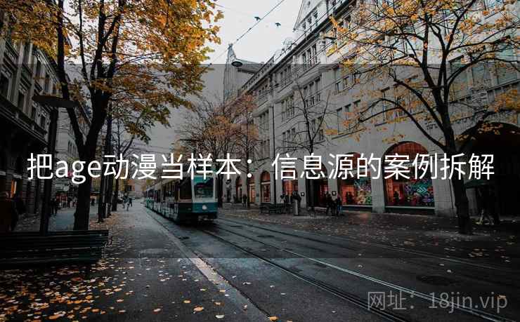 把age动漫当样本：信息源的案例拆解