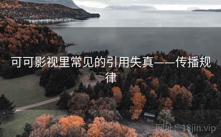 可可影视里常见的引用失真——传播规律