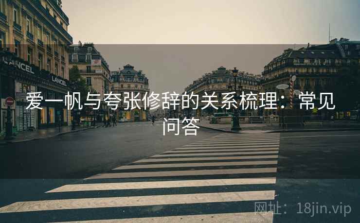 爱一帆与夸张修辞的关系梳理：常见问答