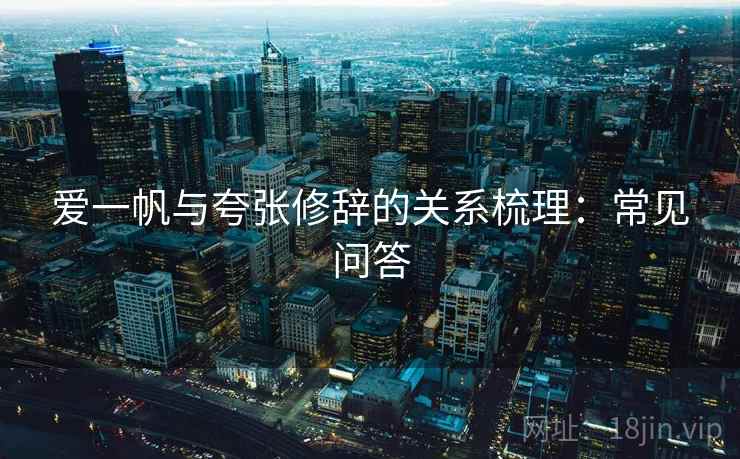 爱一帆与夸张修辞的关系梳理：常见问答