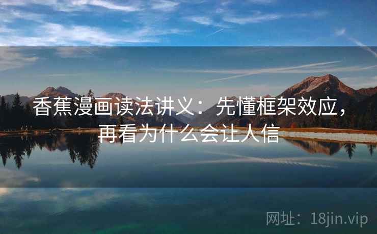 香蕉漫画读法讲义：先懂框架效应，再看为什么会让人信