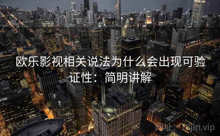 欧乐影视相关说法为什么会出现可验证性：简明讲解