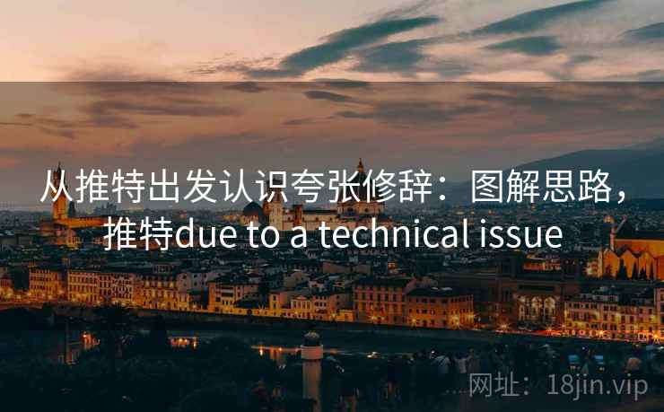 从推特出发认识夸张修辞：图解思路，推特due to a technical issue