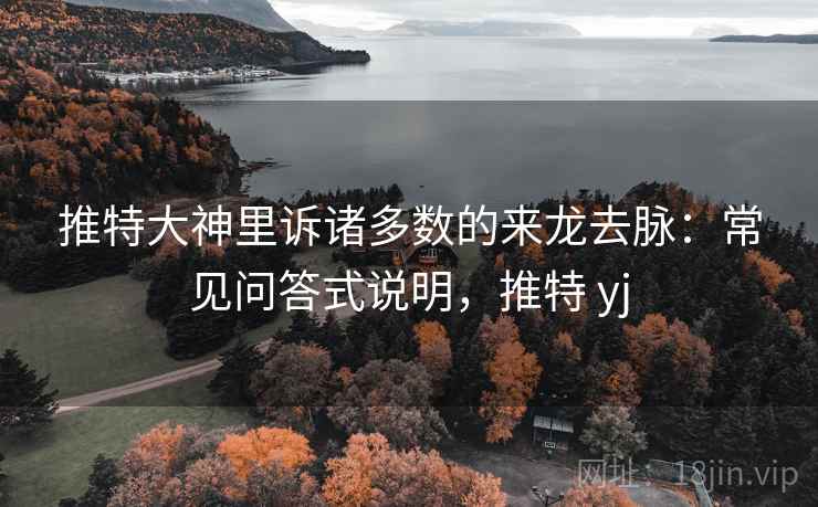 推特大神里诉诸多数的来龙去脉:常见问答式说明,推特 yj 推特大神里诉诸多数的来龙去脉:常见问答式说明,推特 yj