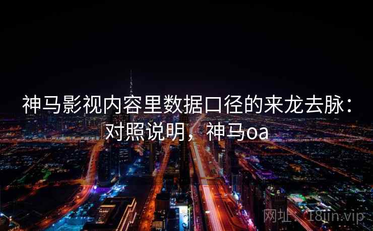 神马影视内容里数据口径的来龙去脉:对照说明,神马oa 神马影视内容里数据口径的来龙去脉:对照说明,神马oa