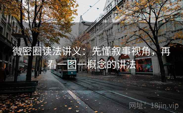 微密圈读法讲义:先懂叙事视角,再看一图一概念的讲法 微密圈读法讲义:先懂叙事视角,再看一图一概念的讲法
