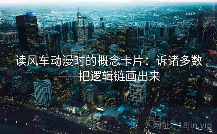 读风车动漫时的概念卡片:诉诸多数——把逻辑链画出来 读风车动漫时的概念卡片:诉诸多数——把逻辑链画出来