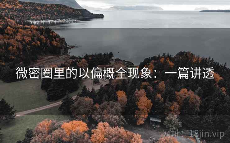 微密圈里的以偏概全现象:一篇讲透 微密圈里的以偏概全现象:一篇讲透