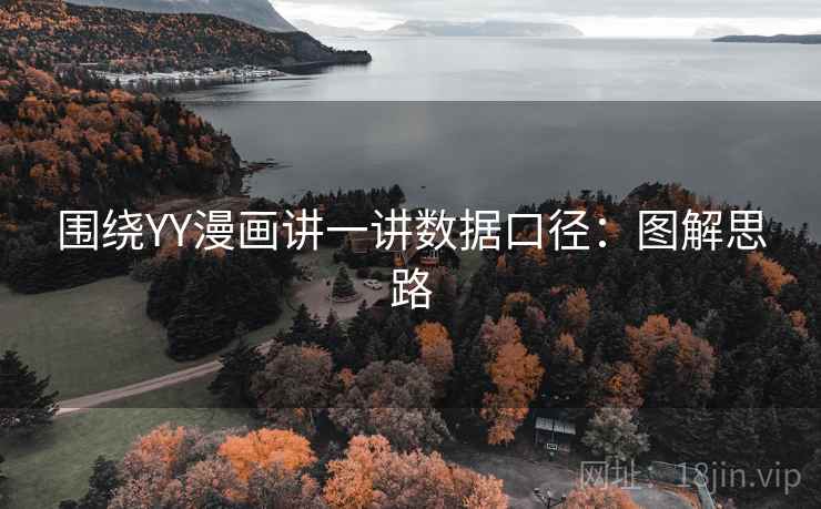 围绕YY漫画讲一讲数据口径:图解思路 围绕YY漫画讲一讲数据口径:图解思路