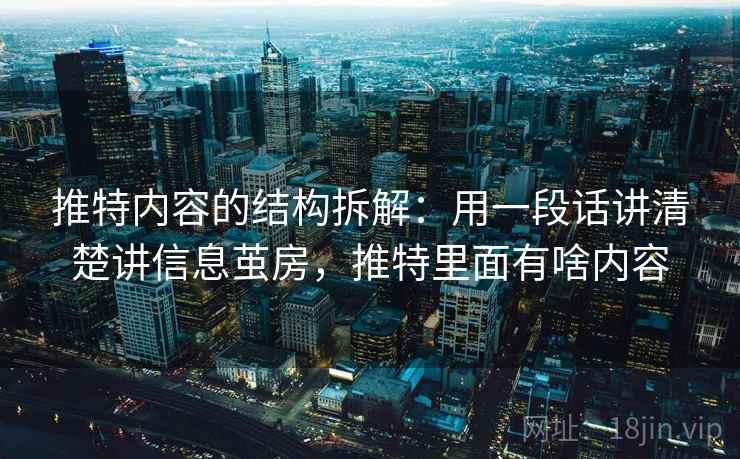 推特内容的结构拆解：用一段话讲清楚讲信息茧房，推特里面有啥内容