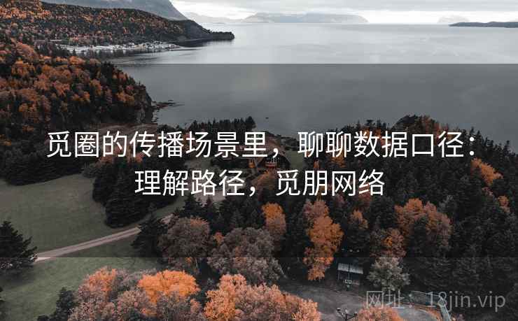 觅圈的传播场景里,聊聊数据口径:理解路径,觅朋网络 觅圈的传播场景里,聊聊数据口径:理解路径,觅朋网络